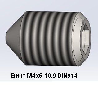Винт М4х6 10.9 DIN914