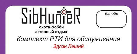 Комплект РТИ для обслуживания Леший