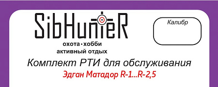 Комплект РТИ для обслуживания Эдган Матадор R-1...R-2,5