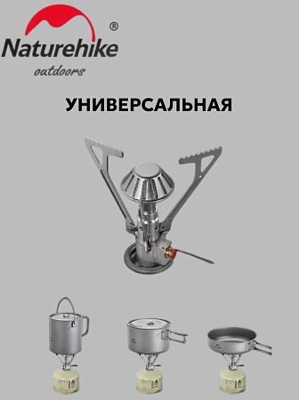 Складная газовая мини-горелка Naturehike 2,2 кВт NH21RJ004
