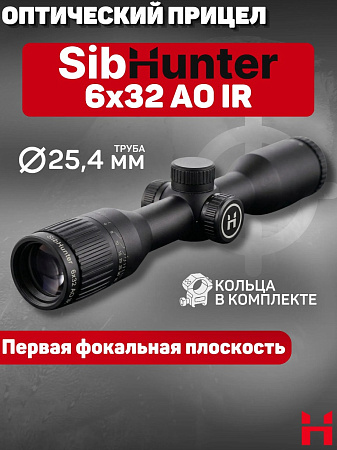Прицел SibHunter 6x32 AO IR