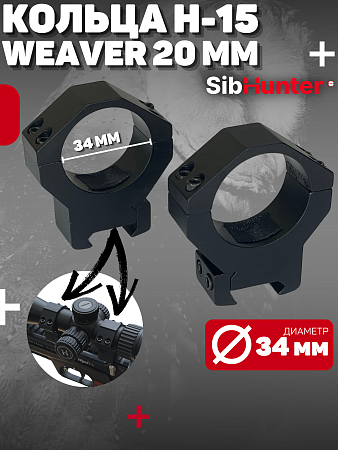 Кольца 34 мм Н-15 (Weaver 20 мм)