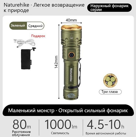 Фонарь Naturehike 1000 Lm, M CNK2300011