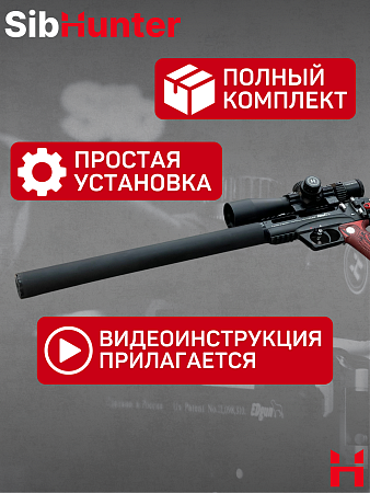 Кит комплект 450 мм 7,62 для ЭДган Леший 2.0 Модератор Silence + стволик