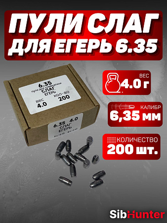 Пули SLUG для Егерь 6.35мм (200шт.) 4гр