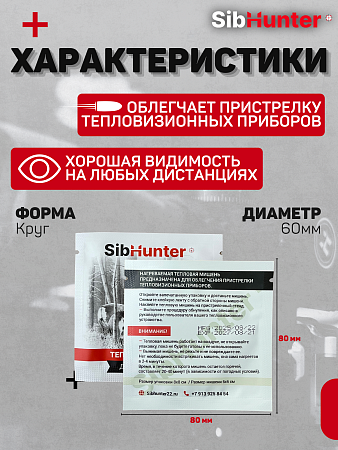 Тепловая мишень SibHunter для пристрелки для тепловизионных прицелов (10 шт.)