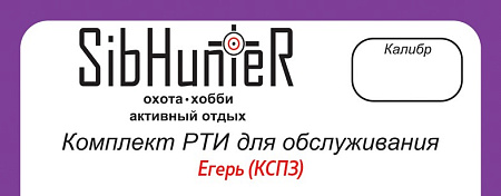 Комплект РТИ для обслуживания Егерь(КСПЗ)