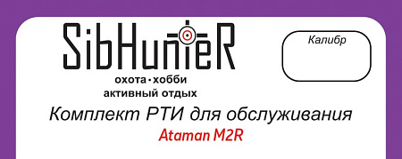 Комплект РТИ для обслуживания Ataman M2R