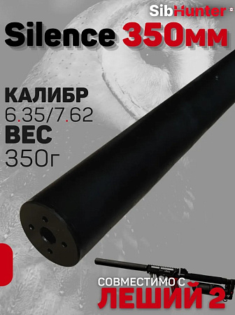 Модератор Silence 350 мм универсальный 6.35/7.62 кал. для ЭДган Леший 2.0