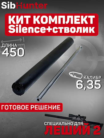 Кит комплект 450 мм 6,35 для ЭДган Леший 2.0 Модератор Silence + стволик