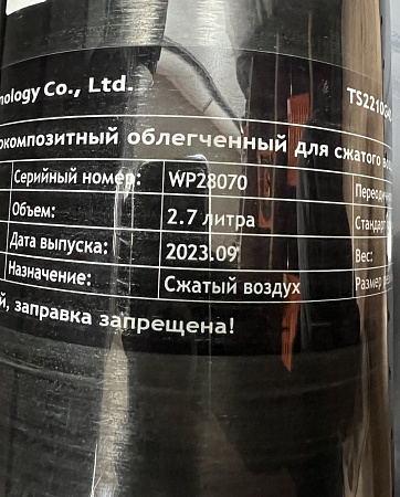 Баллон высокого давления 2,7L ALSAFE металлокомпозитный для заправки PCP