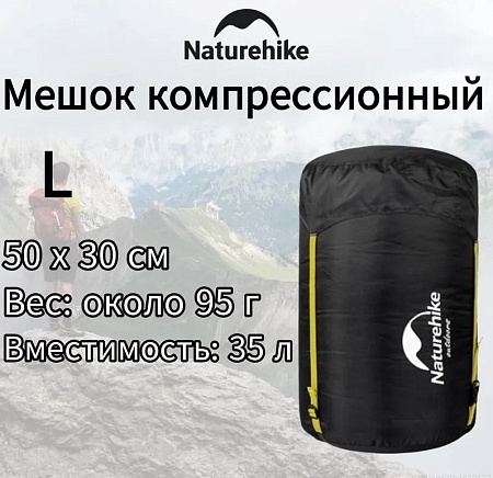 Мешок компрессионный для спального мешка L черный Naturehike NH19PJ020