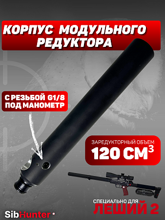 Корпус модульного редуктора 120 см³ для Леший 2 (с возможностью установки манометра)