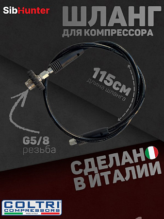 Шланг заправочный для компрессоров высокого давления Coltri, MCH-6
