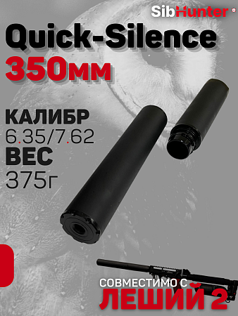 Модератор быстросъемный  Quick-Silence 350 мм универсальный 6.35/7.62 кал. для ЭДган Леший 2.0