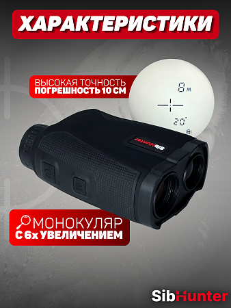 Дальномер SibHunter NB-1000