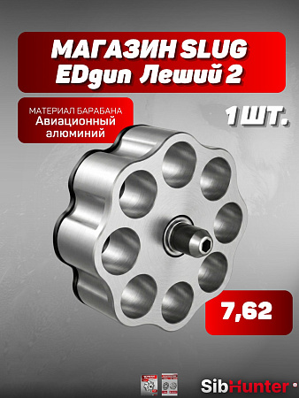 Магазин (барабан) 7.62 SLUG Леший 2 без покрытия(металл)