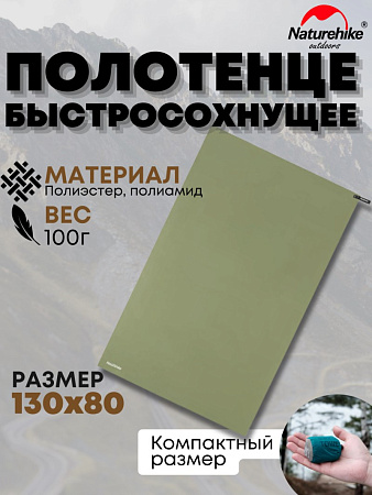 Быстросохнущее полотенце Naturehike NH19Y002-J, 80х128 см оливковый