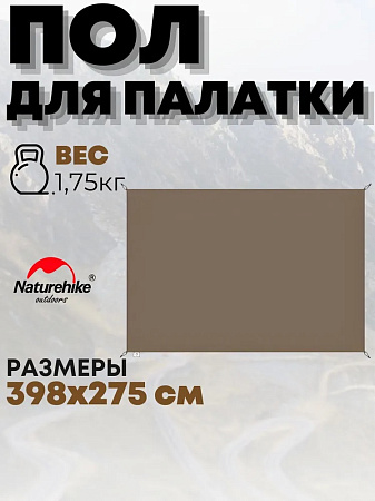 Пол для палатки Naturehike 398*275 см CNH22ZP004