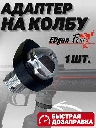 Быстросъемный адаптер на колбу для Эдган Феникс