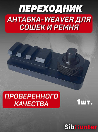 Переходник Антабка-Weaver для крепления сошек