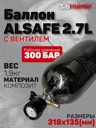 Баллон высокого давления 2,7L ALSAFE металлокомпозитный для заправки PCP с вентилем