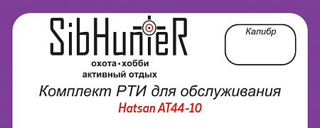 Комплект РТИ для обслуживания Hatsan AT44-10