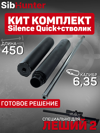 Кит комплект 450 мм 6,35 для ЭДган Леший 2.0 Модератор Quick-Silence + стволик