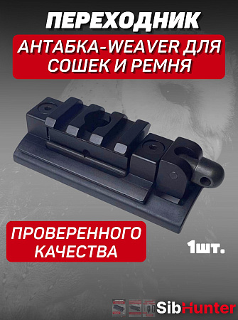 Переходник Антабка-Weaver для сошек и ремня