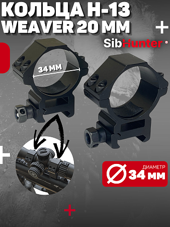 Кольца 34 мм Н-13 (Weaver 20 мм)