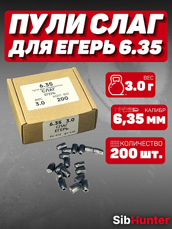 Пули SLUG для Егерь 6.35мм (200шт.) 3,0гр