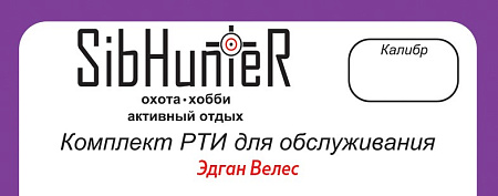 Комплект РТИ для обслуживания Эдган Велес