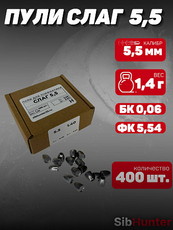 Пули для пневматики SLUG 5.5мм (400шт.) 1,4гр