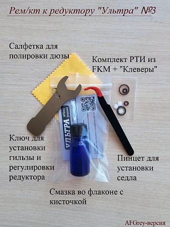 Ремкомплект к редуктору "Ультра" №3 (AFGrey - версия)