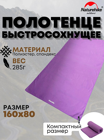 Быстросохнущее полотенце Naturehike NH20FS009 160*80 см сиреневый.