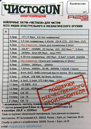 Войлочные патчи ЧИСТОGUN (6,5 мм)- .22 LR** , .22 kurz, .22 WMR, .22 Hornet, .222 Rem., .223 Rem.**, .224, 5.6 mm.