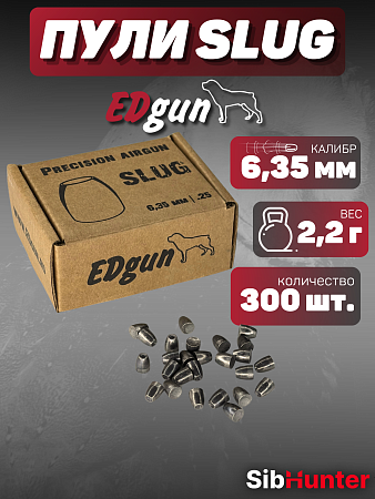 Пули SLUG EdGun 6.35мм (300шт.) 2,2гр