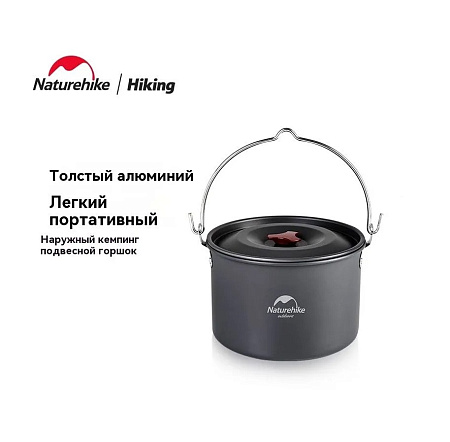 Котелок туристический подвесной 4-6 персон серый Naturehike 4л NH17D021-G