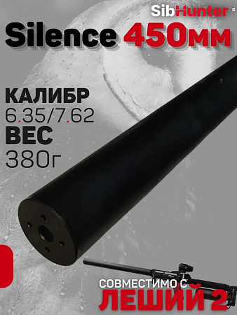 Модератор Silence 450 мм универсальный 6.35/7.62 кал. для ЭДган Леший 2.0