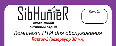 Комплект РТИ для обслуживания Raptor-3(резервуар 38 мм)