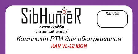 Комплект РТИ для обслуживания RAR VL-12 iBON