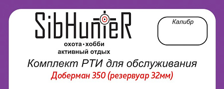 Комплект РТИ для обслуживания Доберман 350 (резервуар 32 мм)