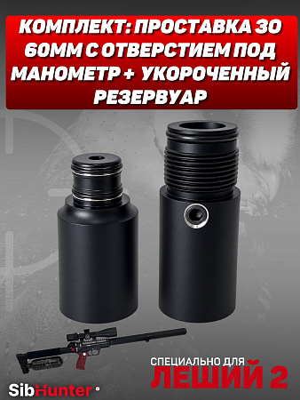 Комплект для Леший 2: Резервуар + Заредукторное 60 мм с портом под манометр