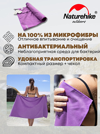 Быстросохнущее полотенце Naturehike NH20FS009 160*80 см сиреневый.
