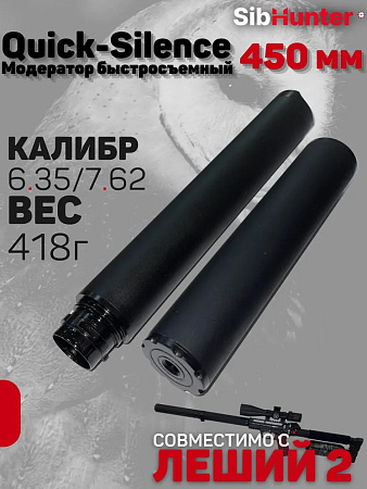 Модератор быстросъемный  Quick-Silence 450 мм универсальный 6.35/7.62 кал. для ЭДган Леший 2.0
