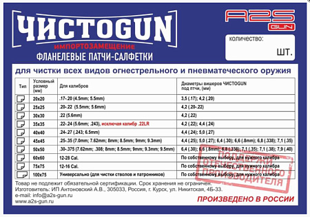 Патчи ЧИСТОGUN фланель,22-.24 (искл. .22LR),35x35 мм,100 шт