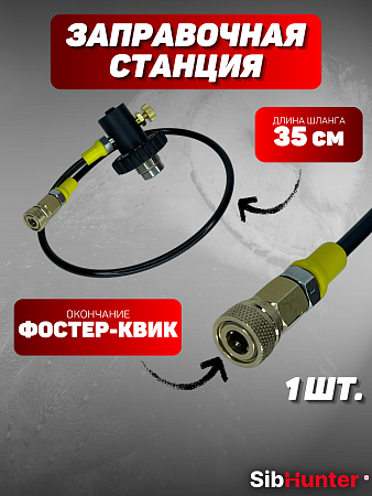 Заправочная станция поворотная (окончание фостер-квик)