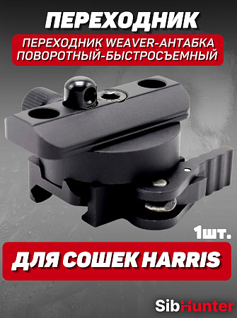 Переходник Weaver-Антабка поворотный-быстросъемный для сошек Harris(Weaver)