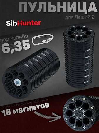 Пульница SibHunter 6,35 мм для Леший 2