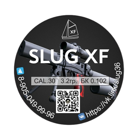 Пули для пневматики SLUG XF 7.62мм (500шт.) 3,10гр, бк 0.102